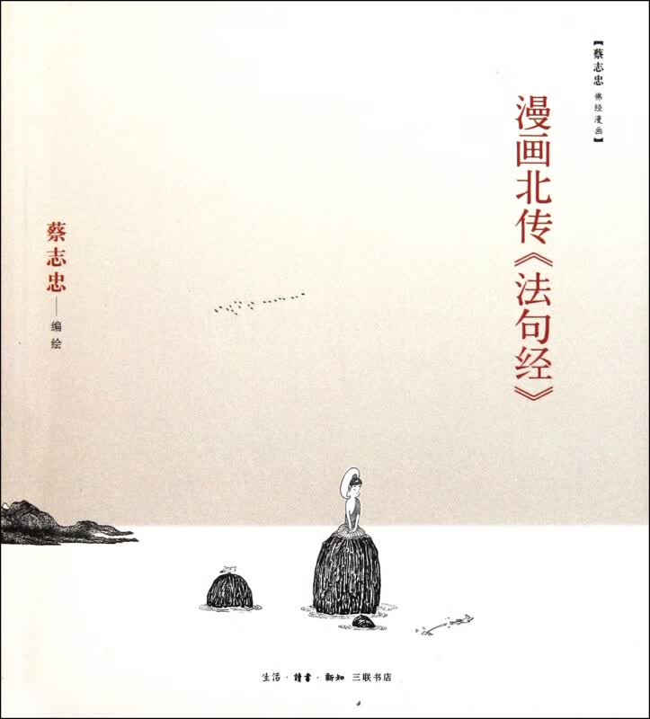 漫画北传法句经/蔡志忠佛经漫画