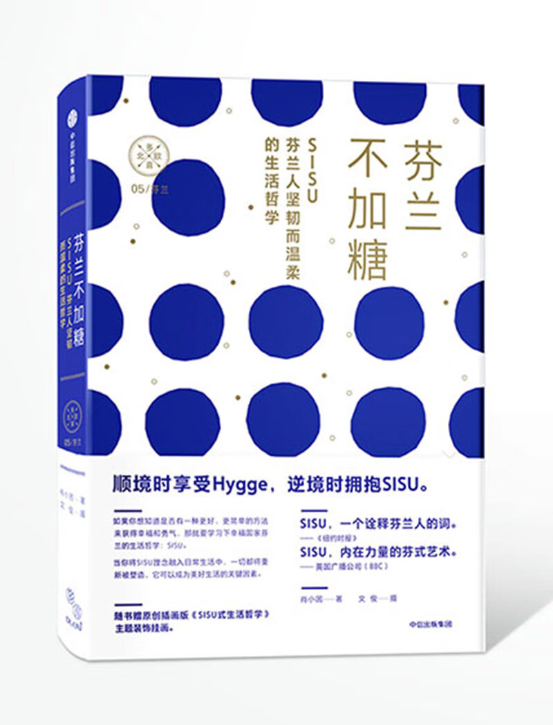 芬兰不加糖 SISU，芬兰人温柔而坚韧的生活折学 中信出版社