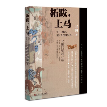 拓跋,上马 石囡