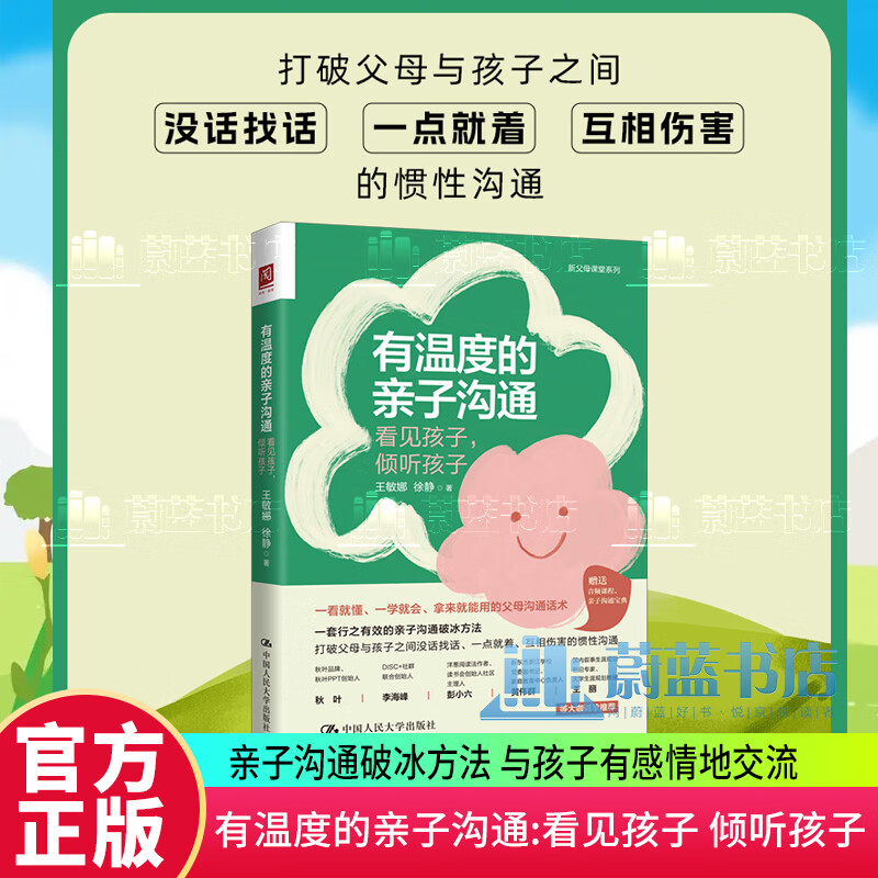 有温度的亲子沟通:看见孩子 倾听孩子 父母沟通话术 亲子沟通破冰方法