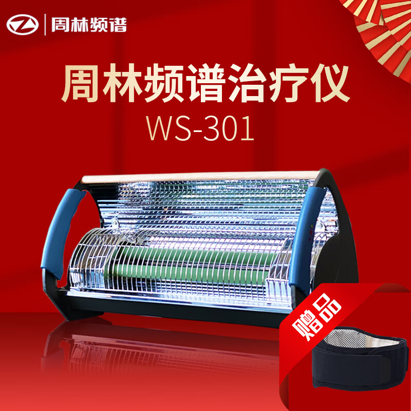 周林频谱(zhoulin)频谱仪ws-301家用理疗仪多功能烤电烤灯保健治疗仪