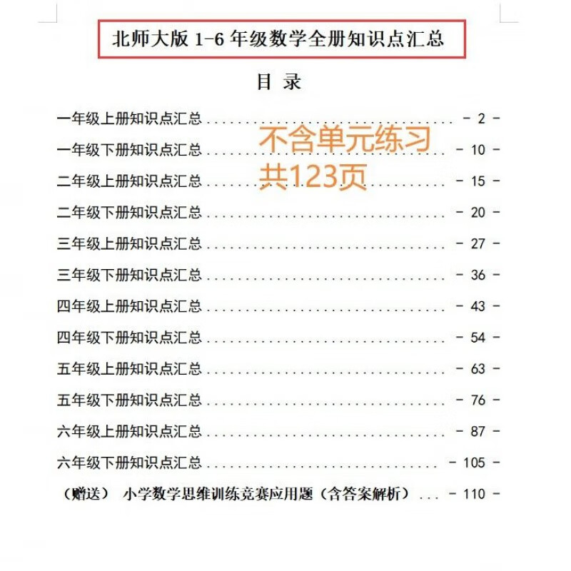 2026全新小学数学知识点汇总北师大版1-6年级小升初复习易错题练习笔记 1-6年知识点汇总(不含练习123页