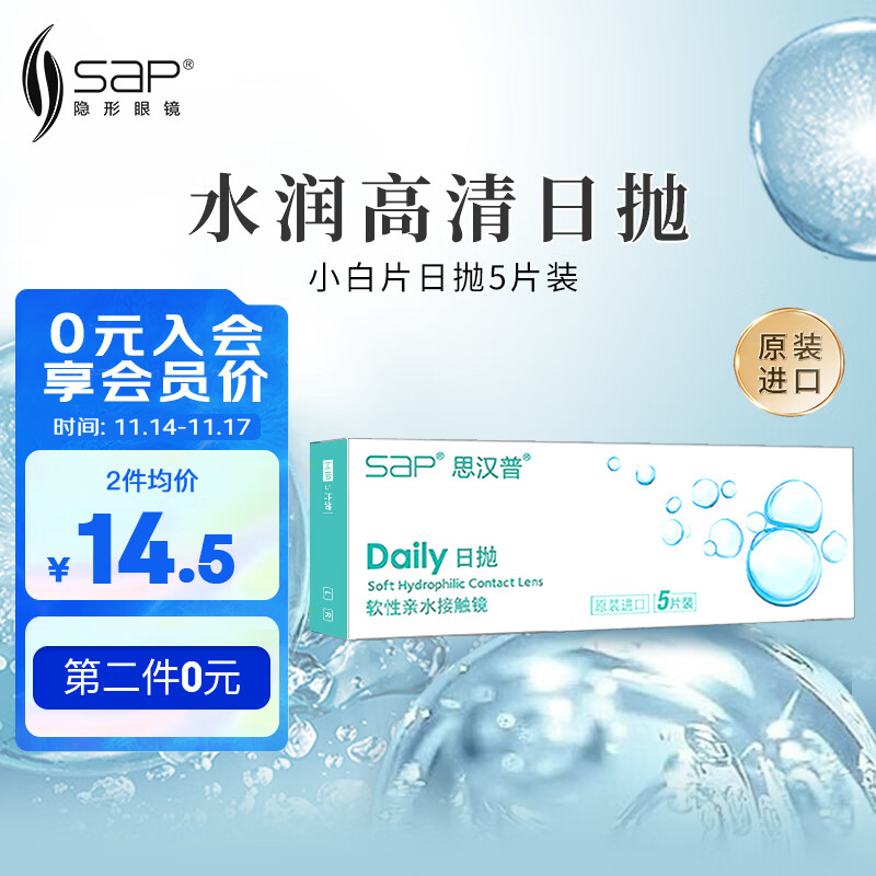 思汉普（sap）隐形眼镜水凝胶日抛5片装400度