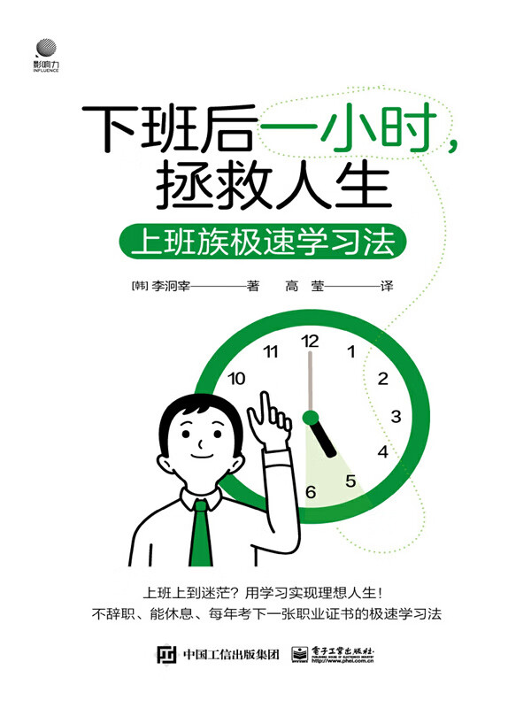 下班后一小时,拯救人生——上班族极速学习法