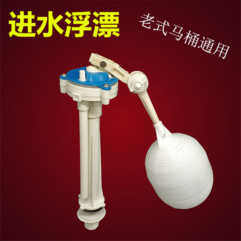 云启格马桶水箱进水阀 老式通用浮球 马桶里面的浮漂上水器坐便器上水
