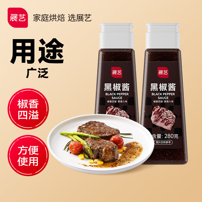 展艺 黑胡椒酱280g*2 烤肉牛排酱黑椒汁调味品