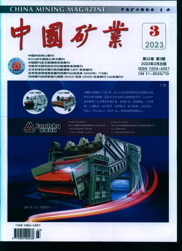 中国矿业(23年-第3期)