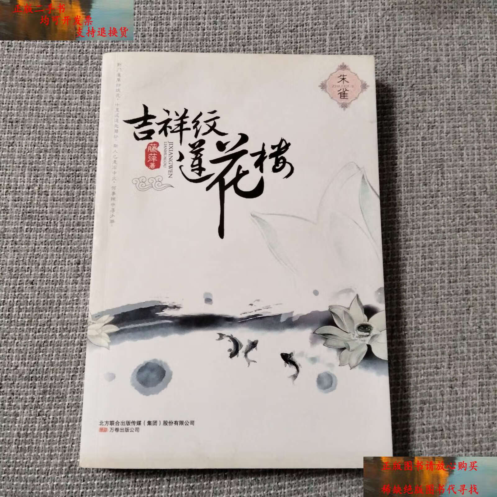 【二手书9成新】吉祥纹莲花楼·朱雀 /藤萍 万卷公司