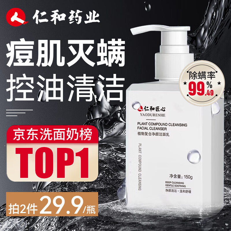 仁和匠心洗面奶氨基酸男士专用控油清洁痘痘印去黑头保湿除螨青少年洁面乳