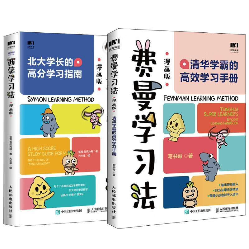 【当当】费曼学习法 西蒙学习法 清华学霸的高效学习版 让孩子主动高效写作业 亲子关系家庭教育教养学习方法手册漫画版 【2册】费曼学习法+西蒙学习法漫画版