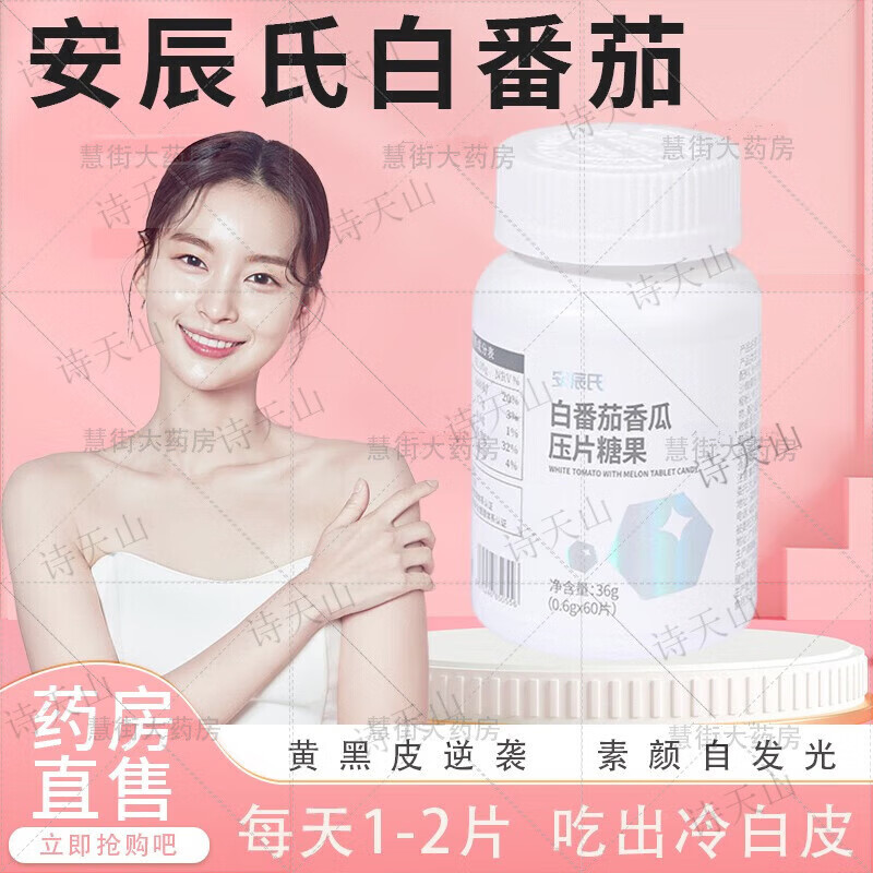 【药房直售】安辰氏白番茄sod糖果白番茄香瓜压片糖果防兮晒提取 一瓶