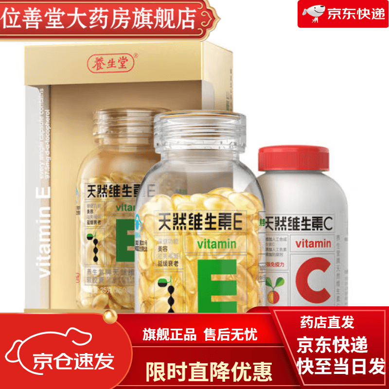 养生堂 天然维生素E软胶囊+天然维生素C咀嚼片 Vc+Ve组合 祛黄褐斑 增强免疫力 药房直售 Ve120粒+Vc30粒