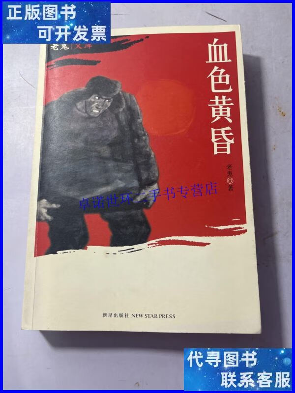 【二手9成新】血色黄昏 /老鬼 新星出版社