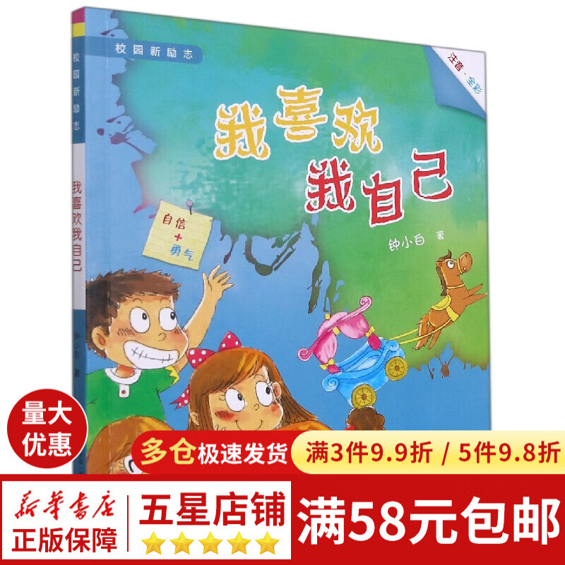 校园新励志-我喜欢我自己(注音全彩)