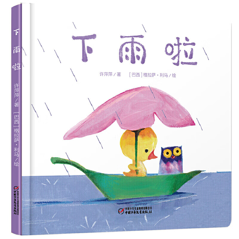 下雨啦 精装3-6岁儿童绘本阅读幼儿园大中小班书目经典童话图书子阅读