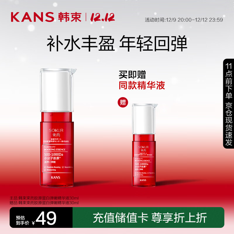 韩束束而胶原蛋白弹嫩精华液30ml