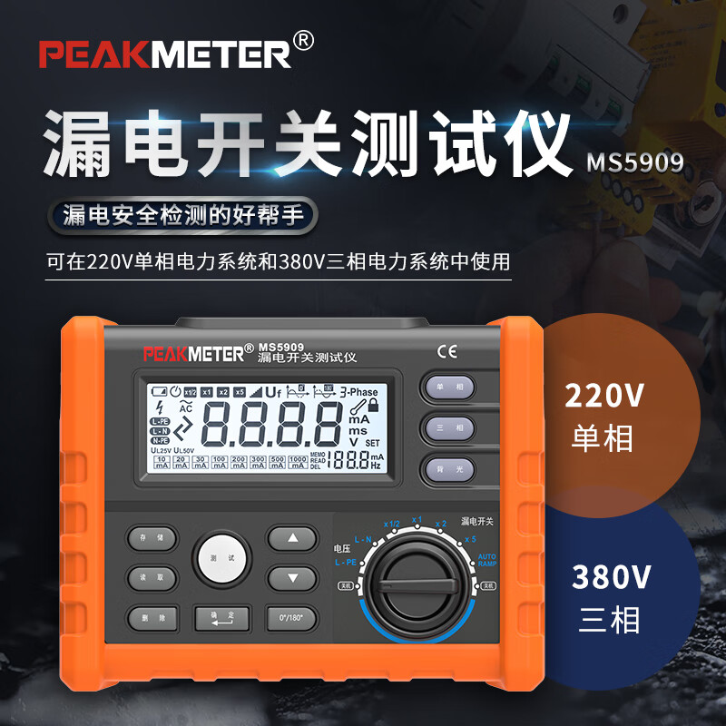 PEAKMETER漏电开关测试仪MS5909高精度单相电三相电线路电压漏电安全检测仪