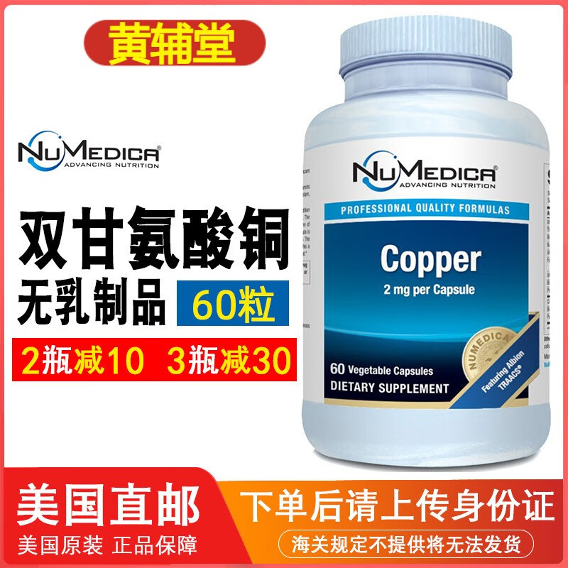 美国直邮numedicacopper铜(双甘氨酸铜螯合物)2mg60粒