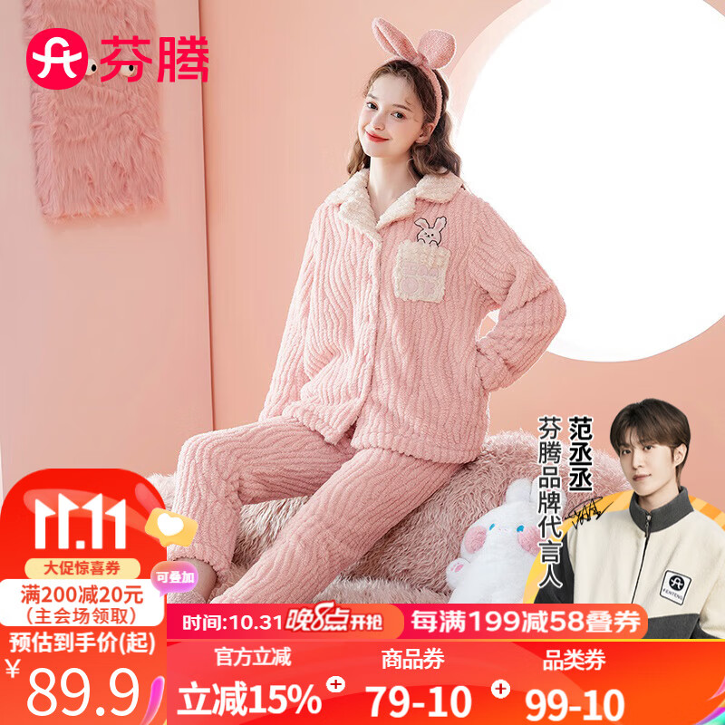 芬腾睡衣女2023年秋冬翻领宽松版型兔子双面长毛绒料家居服睡衣套装 浅粉-女款 L怎么样,好用不?