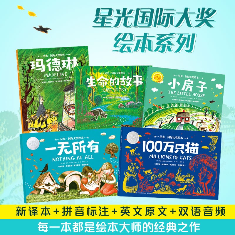 《星光·国际大奖绘本 第一辑》（全5册）专为3-6岁孩子打造的国际大奖绘本系列，包括《小房子》《玛德琳》《棉花糖小兔》《100万只猫》等国际大奖绘本作品 不莱梅的音乐家  儿童文学 童书