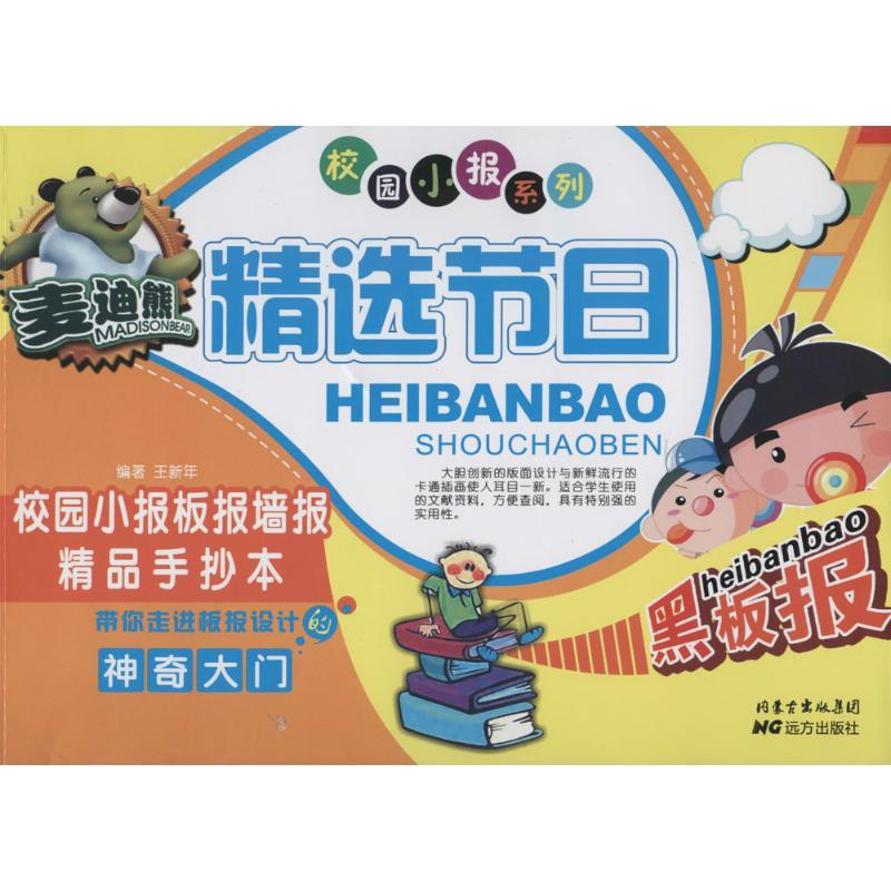 麦迪熊精选节校园小报板报墙报精品手抄本  正版