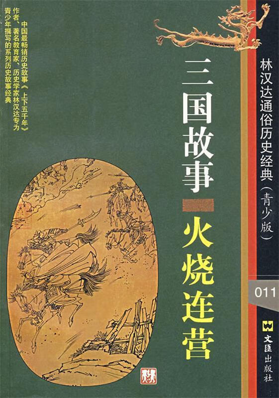 三国故事:火烧连营【正版好书,下单速发】