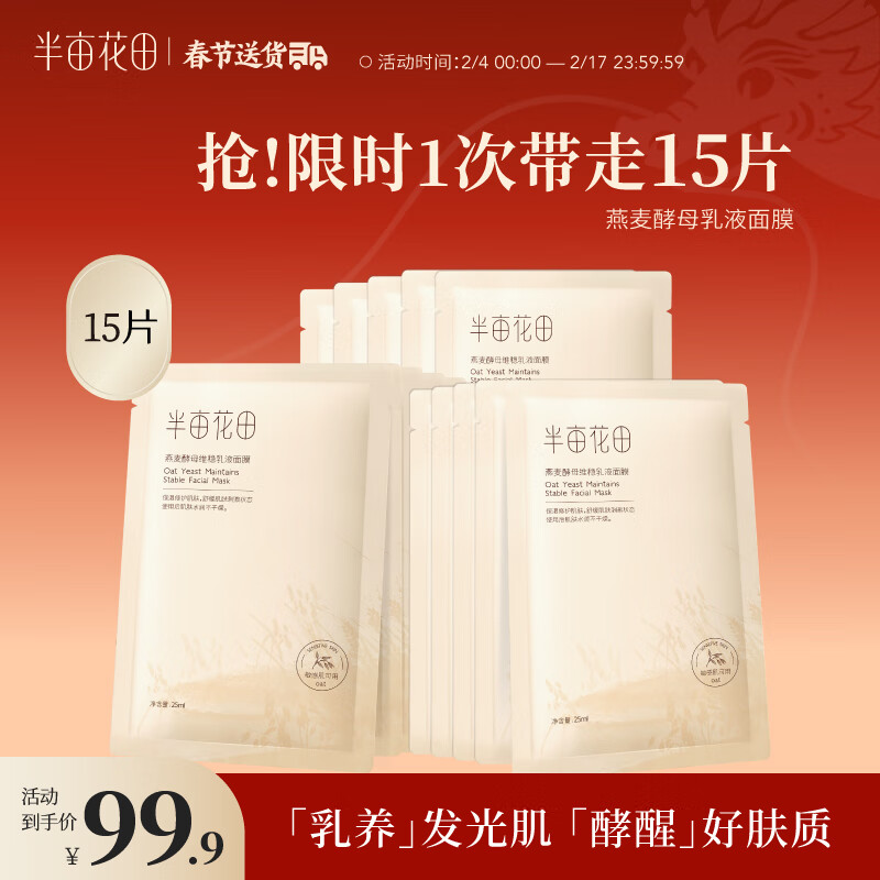 半亩花田（Little Dream Garden）燕麦面膜熬夜肌补水保湿滋润修护维稳改善暗沉提亮肤色护肤品男女