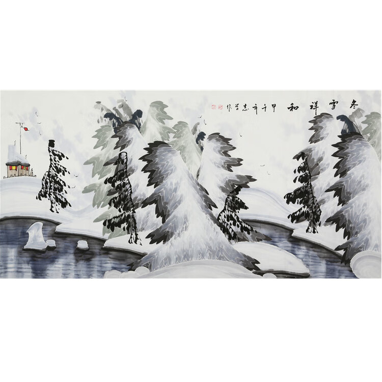 于志学字画手绘四尺横幅冬雪祥和冰雪山水国画装饰礼品带收藏证书