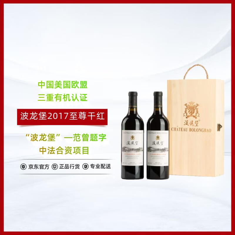 波龙堡正牌2017至尊有机干红葡萄酒 北京房山 750*2 双支礼盒