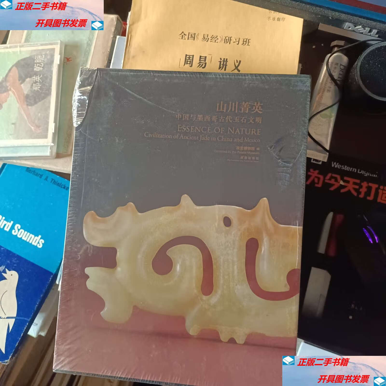 【二手9成新】山川菁英:中国与墨西哥古代玉石文明 /故宫博物馆 故宫