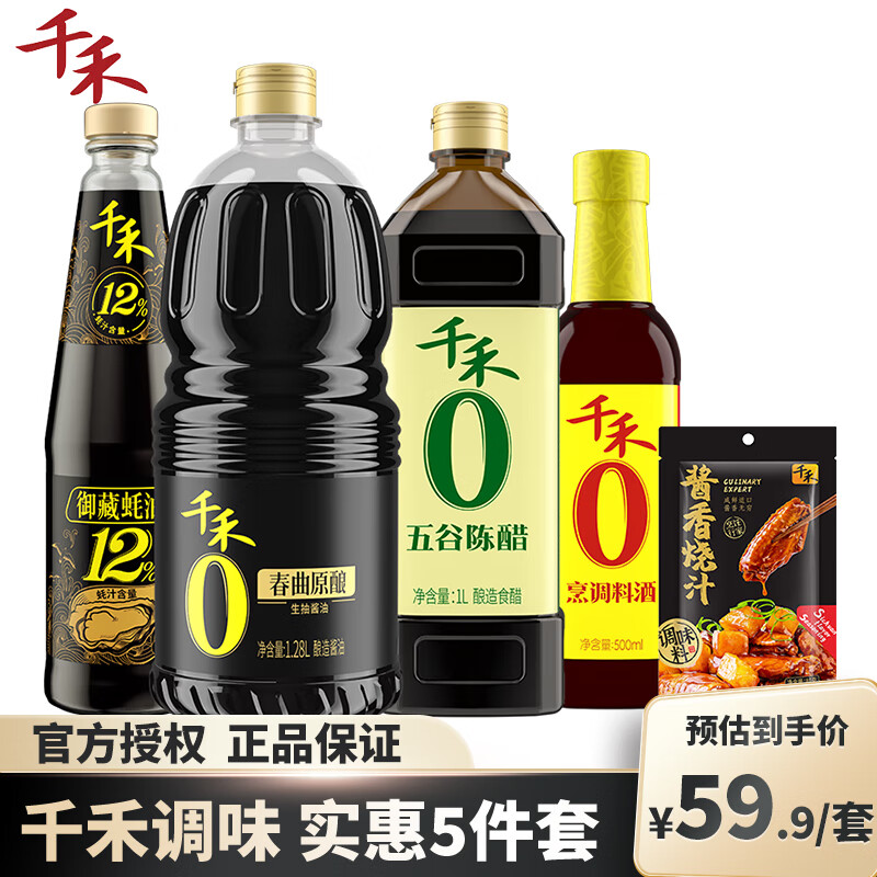 千禾调味品实惠5件套 春曲生抽+五谷陈醋+蚝油+料酒500ml+炒菜料1袋