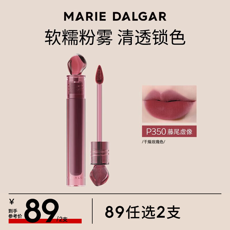玛丽黛佳（MARIE DALGAR） 花汁印相【限定版】石头唇釉 不易沾杯锁色新色唇釉唇泥七夕礼物 （HOT)P350藤尾虚像