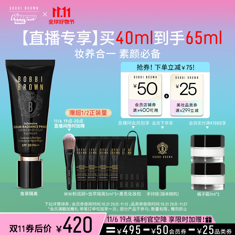 芭比波朗(Bobbi Brown)虫草隔离妆前乳40ml虫草滋润奢养 生日礼物 送女友高性价比高么?
