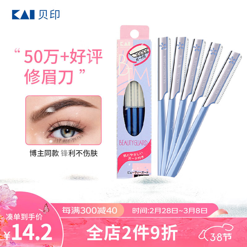 貝印（KAI）日本进口安全修眉刀（5把）防护网不易伤肤 初学者可用