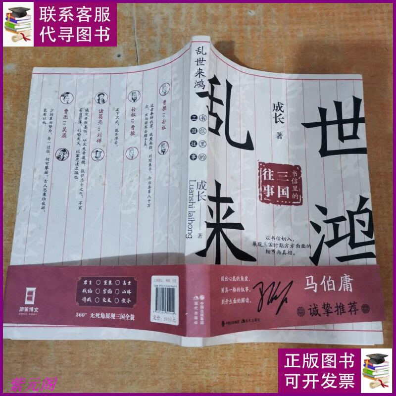 (简策博文)乱世来鸿:书信里的三国往事 现代出版社二手书