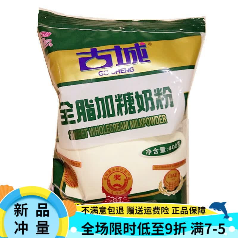 古城奶粉7月新货山西古城全脂加糖成人奶粉奶粉400克早餐奶粉营养 400