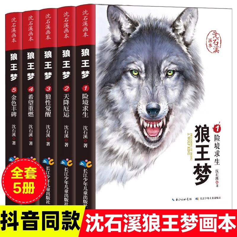 全5册狼王梦正版包邮 沈石溪动物小说大王狼王梦画本珍藏版完整版漫画版小学生三四五六年级课外书8-12岁班主任推荐经典儿童文学书 【全5册】狼王梦