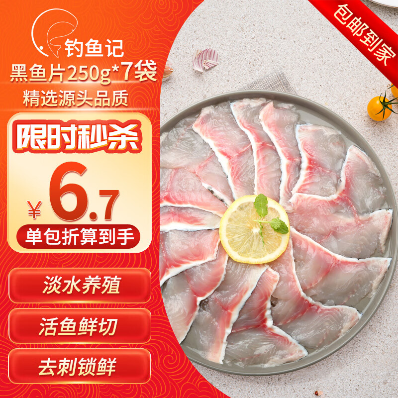 钓鱼记 免浆黑鱼片250g*7袋 酸菜鱼生鱼片 火锅食材 冷冻生鲜 源头直发