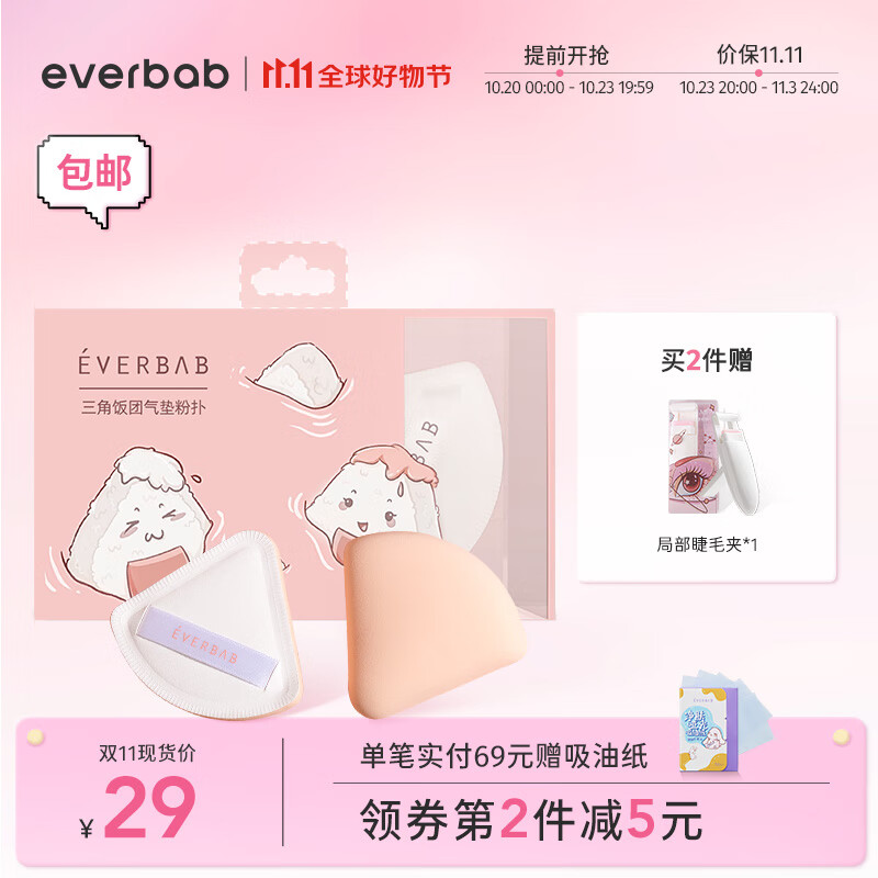 everbab棉花糖气垫粉扑三角饭团粉扑干湿两用化妆海绵不易吃粉 三角 饭团粉扑高性价比高么？