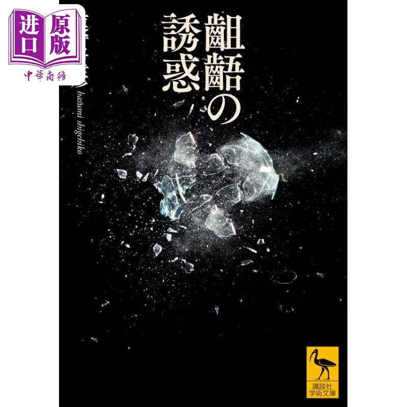 预售 龃龉的诱惑 日文原版 讲谈社学术文库 莲实重彦 齟齬の誘惑