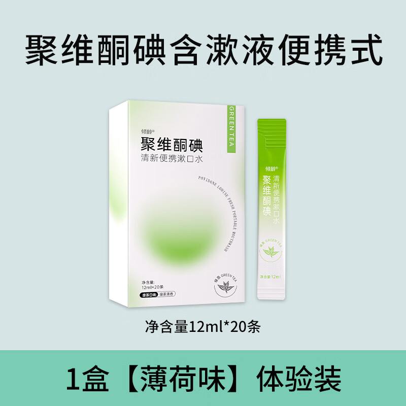 复方聚维酮碘含漱液溶液口腔聚維酮碘漱口水喷剂便携药房hc 1盒绿茶味