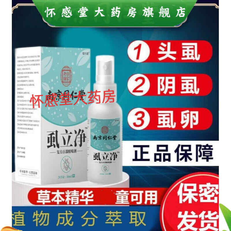 南京同仁堂虱立净百部酊喷剂男女私处阴虱体虱头虱虱立净 1盒