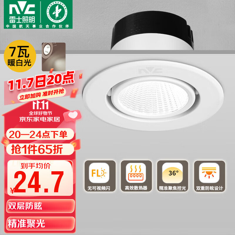 雷士(NVC)LED射灯客厅背景墙嵌入式筒灯全铝天花灯雅白7瓦暖白开孔65-75mm高性价比高么?