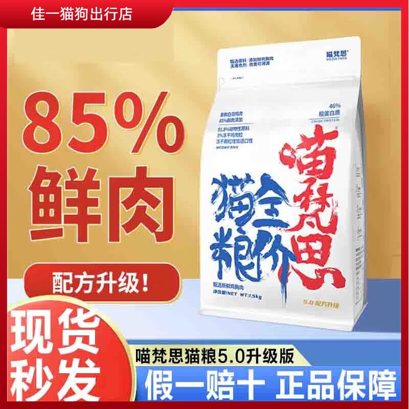 喵梵思猫粮升级4.1版3斤无谷鸡肉冻干营养英短布偶幼猫成猫全阶段 喵梵思猫粮5.0升级款 1.5kg 1袋