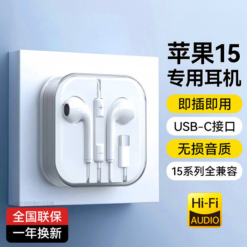 科沃适用于苹果15耳机有线iphone15promaxplus手机type-c专用ipad平板电脑USB-C接口