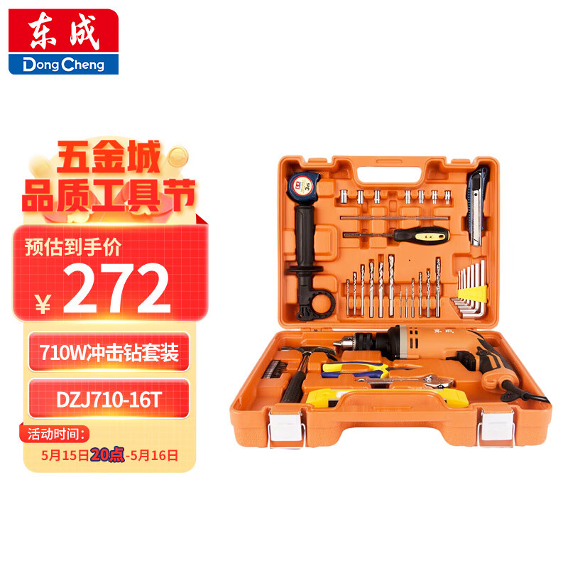 Dongcheng 东成 DZJ710-16T 冲击钻工具箱套装