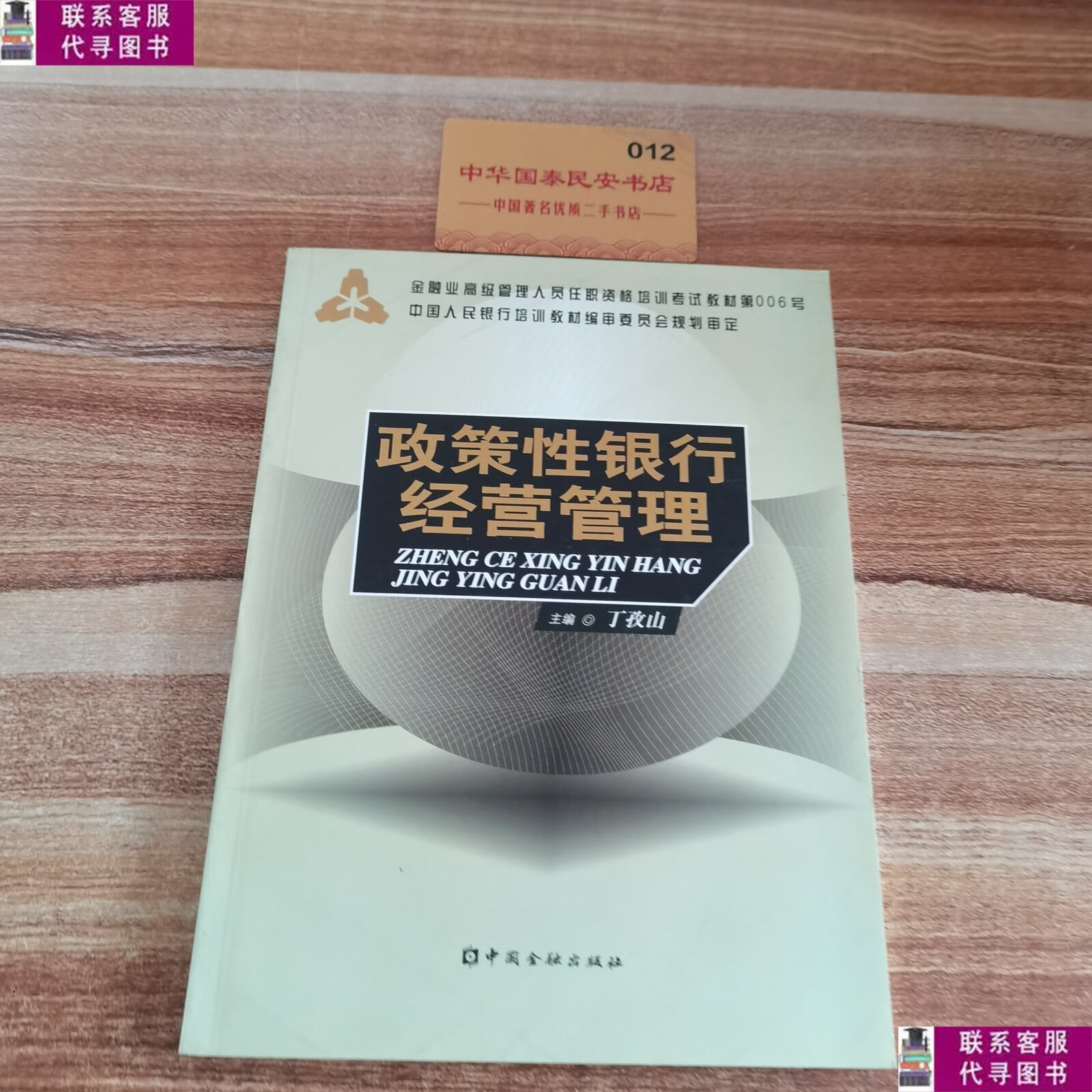 【二手9成新】政策性银行经营管理 /丁孜山 中国金融出版社