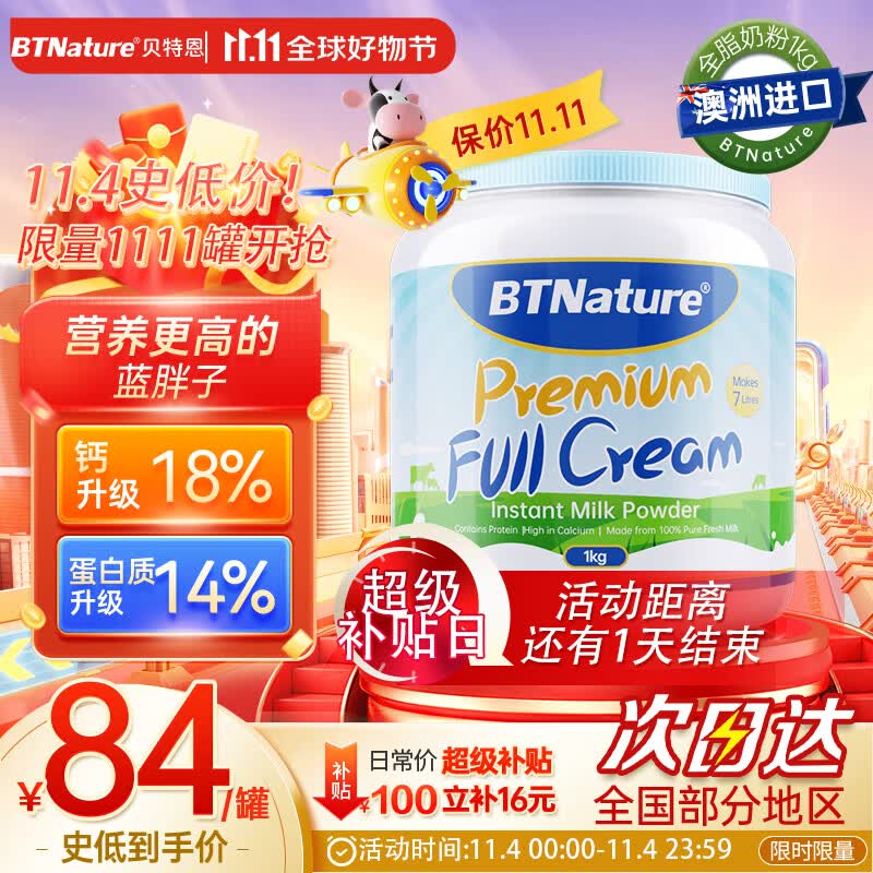 BTNature蓝胖子奶粉成人澳洲贝特恩高钙高蛋白无蔗糖学生中老年全脂1kg高性价比高么？