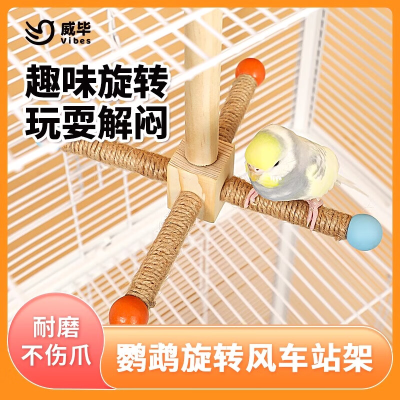 威畢威畢鸚鵡站架旋轉(zhuǎn)風(fēng)車玩具互動鳥籠懸掛空中站架耐啃咬磨嘴爪站桿 鸚鵡玩具風(fēng)車站桿