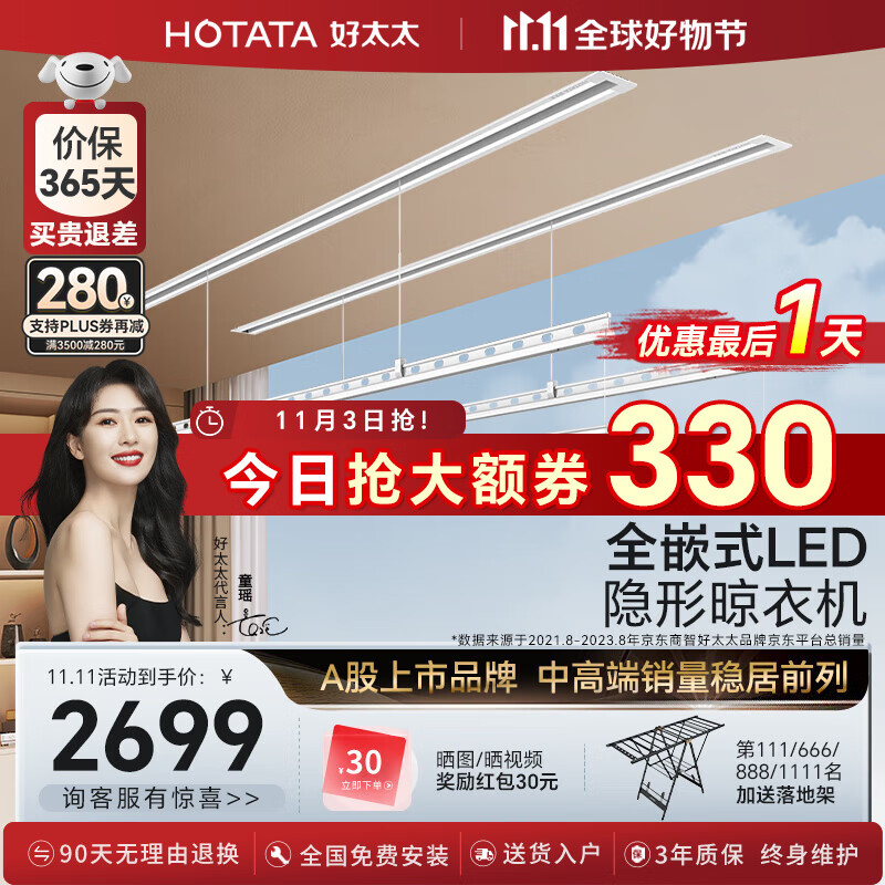 好太太（Hotata）电动隐形晾衣架智能晾衣机隐藏式嵌入式阳台全自动升降晾衣服杆架 2.4米双杆+被杆+照明-D-3177高性价比高么？